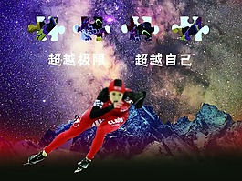 速度滑冰冬奥会素材PSD