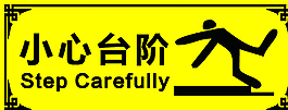 小心臺階圖片