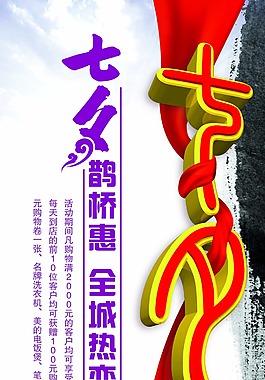 七夕海報(bào)