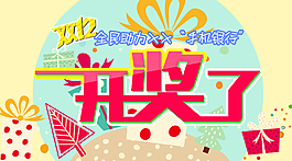開獎主題圖PSD分層