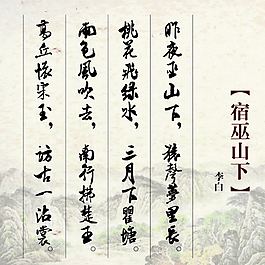 宿巫山下古詩展板圖片