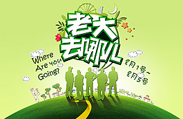 去哪儿海报