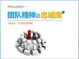 新員工入職培訓(xùn)之團(tuán)隊(duì)精神及忠誠(chéng)度