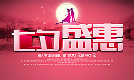 商場七夕情人節(jié)盛惠促銷活動海報