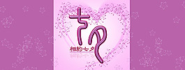 七夕宣傳請(qǐng)?zhí)麍D片