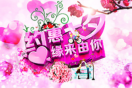 商場約惠七夕情人節(jié)促銷海報