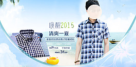 淘寶男裝海報 清爽一夏,喚醒2015