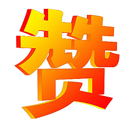 赞字立体字艺术字