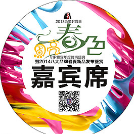 嘉宾席图片