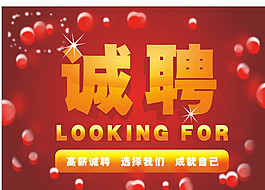 招聘广告图片