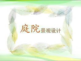 庭院景觀設(shè)計