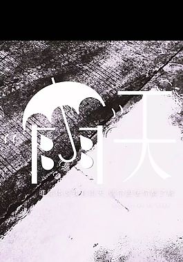 雨天字體設計