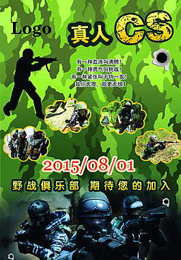 真人CS野戰(zhàn)psd分層高清海報