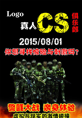 真人CS野戰(zhàn)psd分層高清海報
