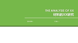 材料專業(yè)畢業(yè)答辯ppt模板