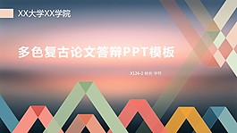 復古風格論文答辯PPT模板