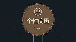 個性簡歷端莊商務