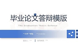 實用大氣畢業(yè)答辯ppt模版
