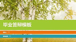 樹林清新風格論文答辯ppt模板