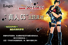 真人CS野戰(zhàn)psd分層高清海報