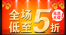 淘寶促銷海報