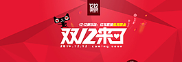 淘宝活动双12促销首图图片