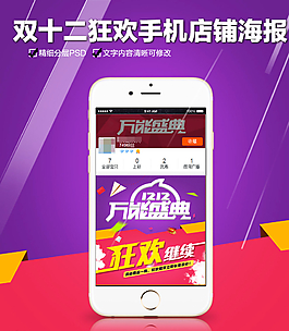 雙十二狂歡繼續(xù)手機(jī)店鋪海報(bào)圖片