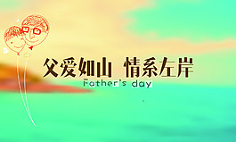 父親節(jié)素材