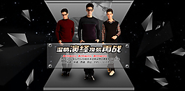 淘寶男裝海報(bào)
