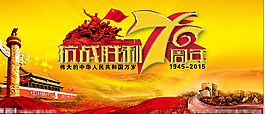 慶?？箲?zhàn)勝利70周年