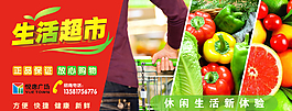 生活超市展板圖片