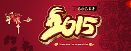 2015羊年圖片