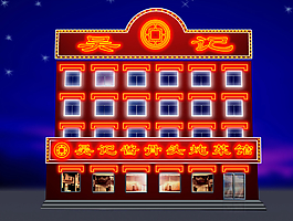 霓虹灯 效果图 夜景图片