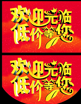 促銷海報 歡迎光臨圖片