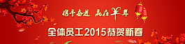2015羊年新春banner圖片