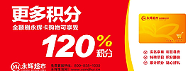 超市積分返還宣傳圖片