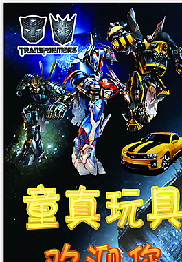 變形金剛 展架圖片