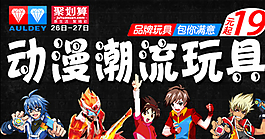 玩具淘寶鉆展首頁首焦輪播圖片
