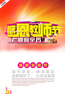 商場(chǎng)感恩教師節(jié)促銷活動(dòng)海報(bào)psd素材