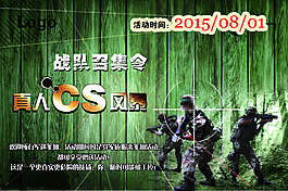 真人CS野戰(zhàn)psd分層高清海報