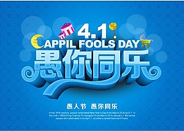 愚人節(jié)海報