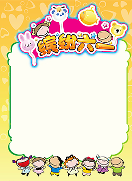 六一兒童節(jié)素材圖片