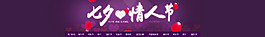 紫色七夕情人節(jié)banner廣告psd素材