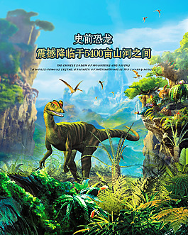 恐龙海报