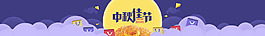 紫色黃色中秋節(jié)banner廣告psd素材