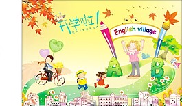 開學