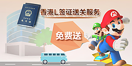香港簽證送關服務