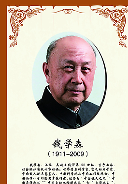 钱学森图片