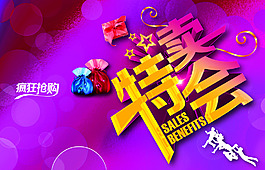 瘋狂搶購——特賣會