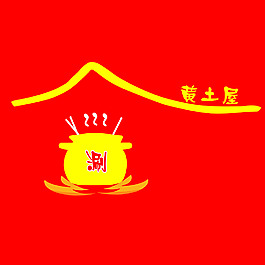 黃土屋涮毛肚標志